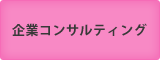 コンサルティング業務