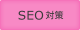 SEO対策