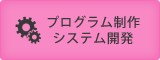 プログラム制作・システム開発